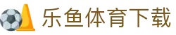 乐鱼体育app - 乐鱼体育官方正版最新版本下载入口